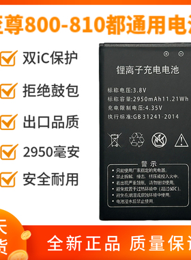 原装至尊800主机电池2950mAh 原厂 CAC810手机电池 GB31241-2022