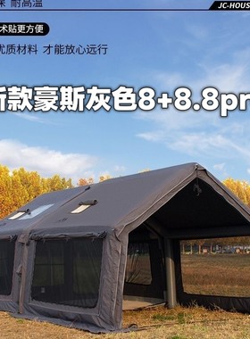 【新品首发】京诚豪斯JcHouse8+8.8㎡pro升级版露野营地充气帐篷