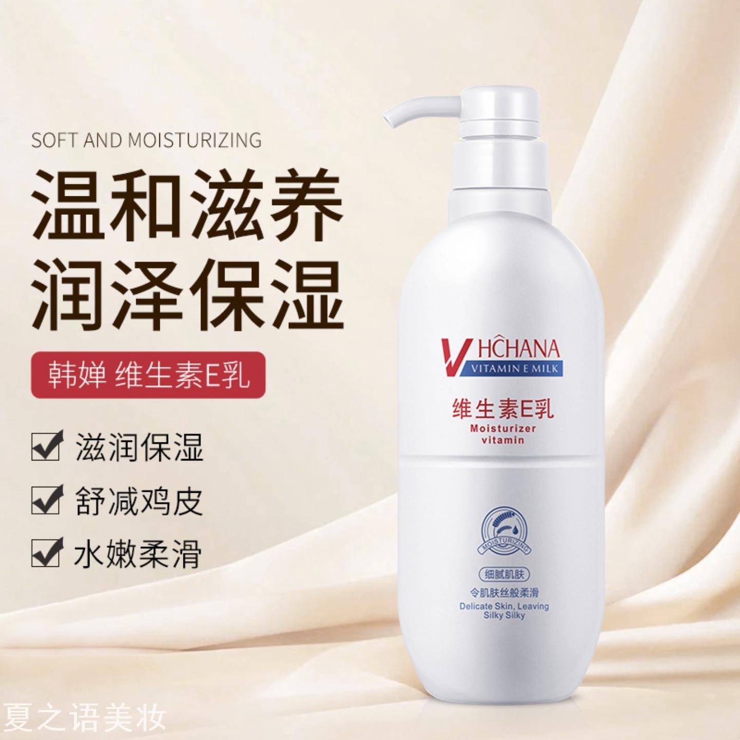 秋冬身体乳韩婵维生素E清透补水