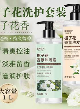 素秀臣氏栀子花香氛洗发水沐浴露