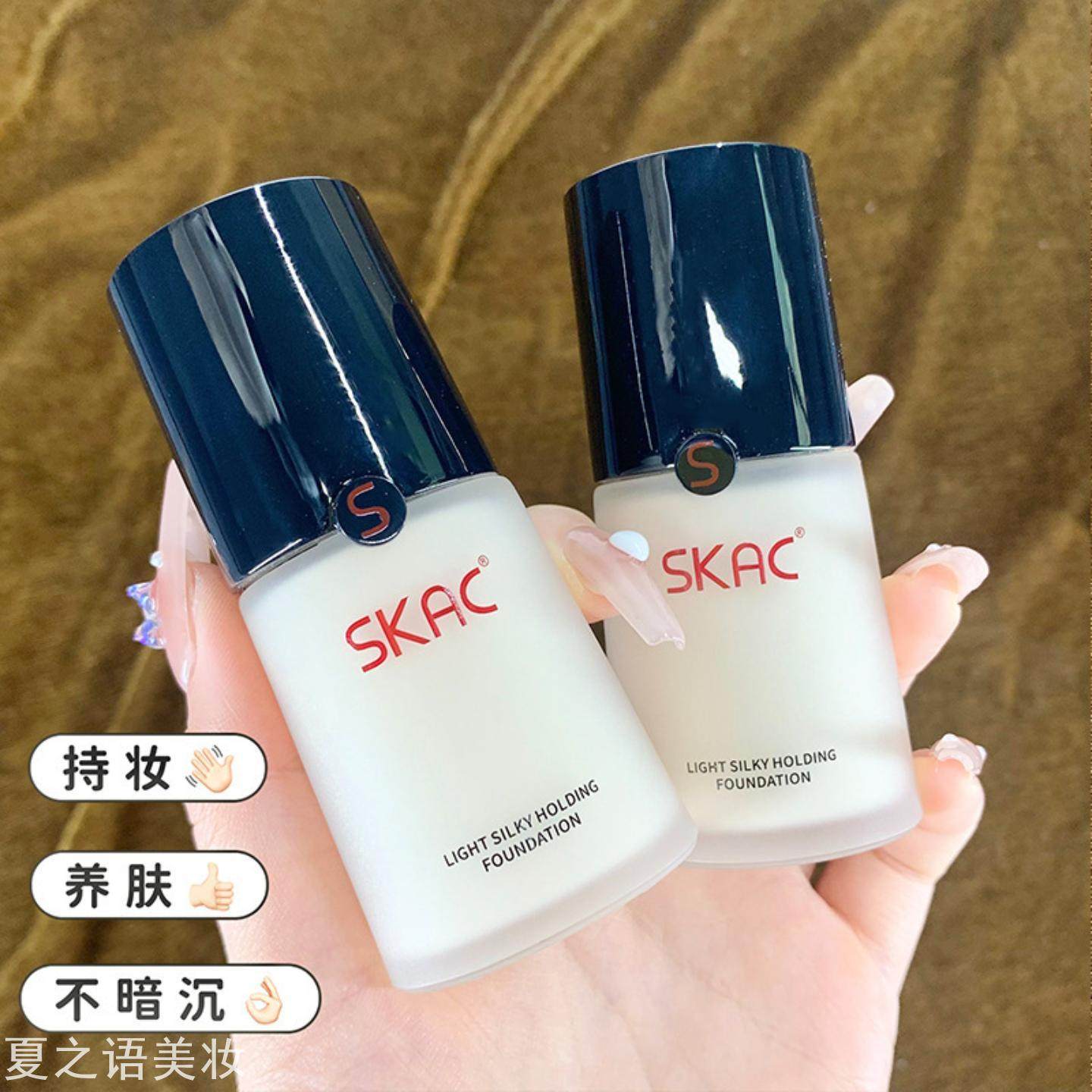 SKAC轻柔丝滑粉底液遮瑕显白持久