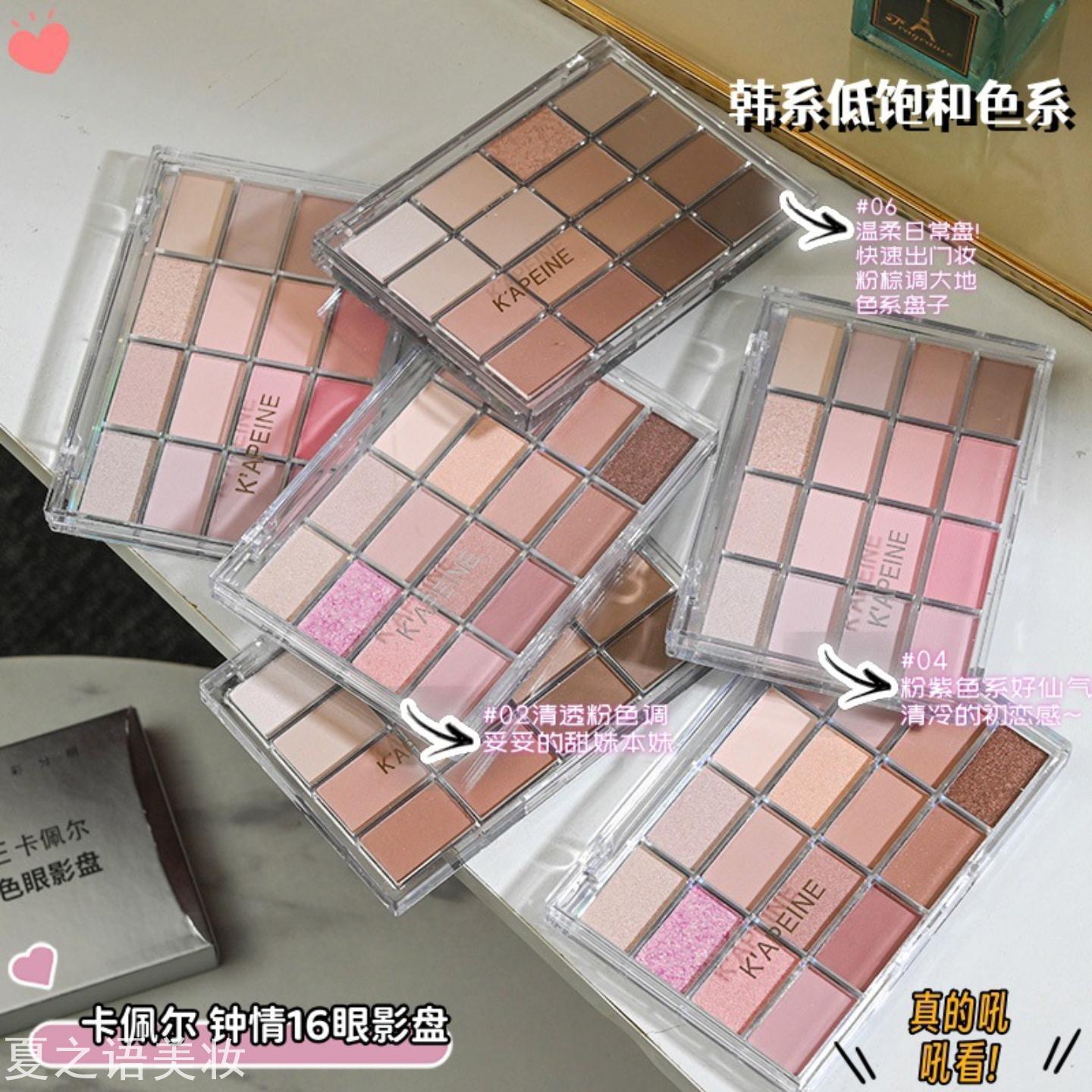 卡佩尔钟情16色眼影盘珠光哑光