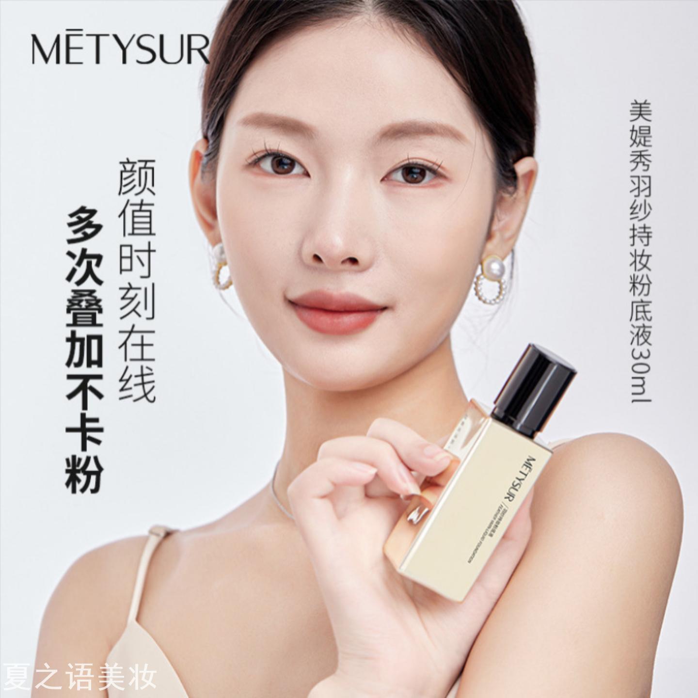 美媞秀羽纱持妆粉底液水润遮瑕