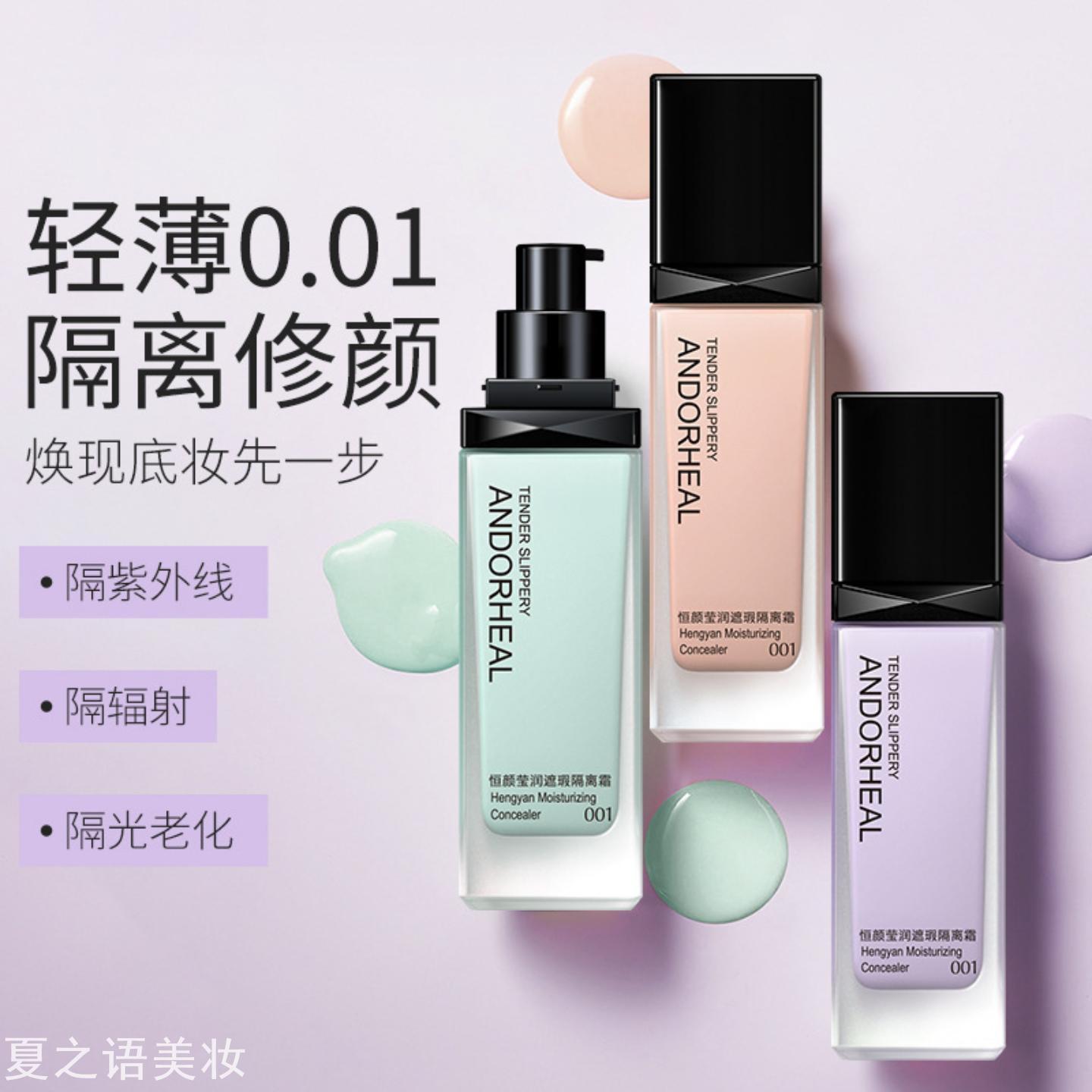 澜笛若慕恒颜水润遮瑕隔离霜清爽