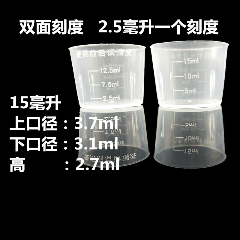 15毫升塑料量杯液体杯小量杯无味带刻度15ml量勺实验杯