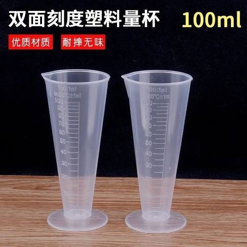 100ml 烧杯量杯塑料量杯带刻度精准盎司杯烘焙计量100毫升锥形