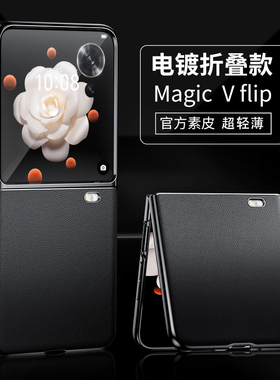 适用荣耀magicv flip手机壳新款折叠屏保护套魔术5电镀素皮简约男士高级感皮壳超薄防摔mg散热honor外壳黑色