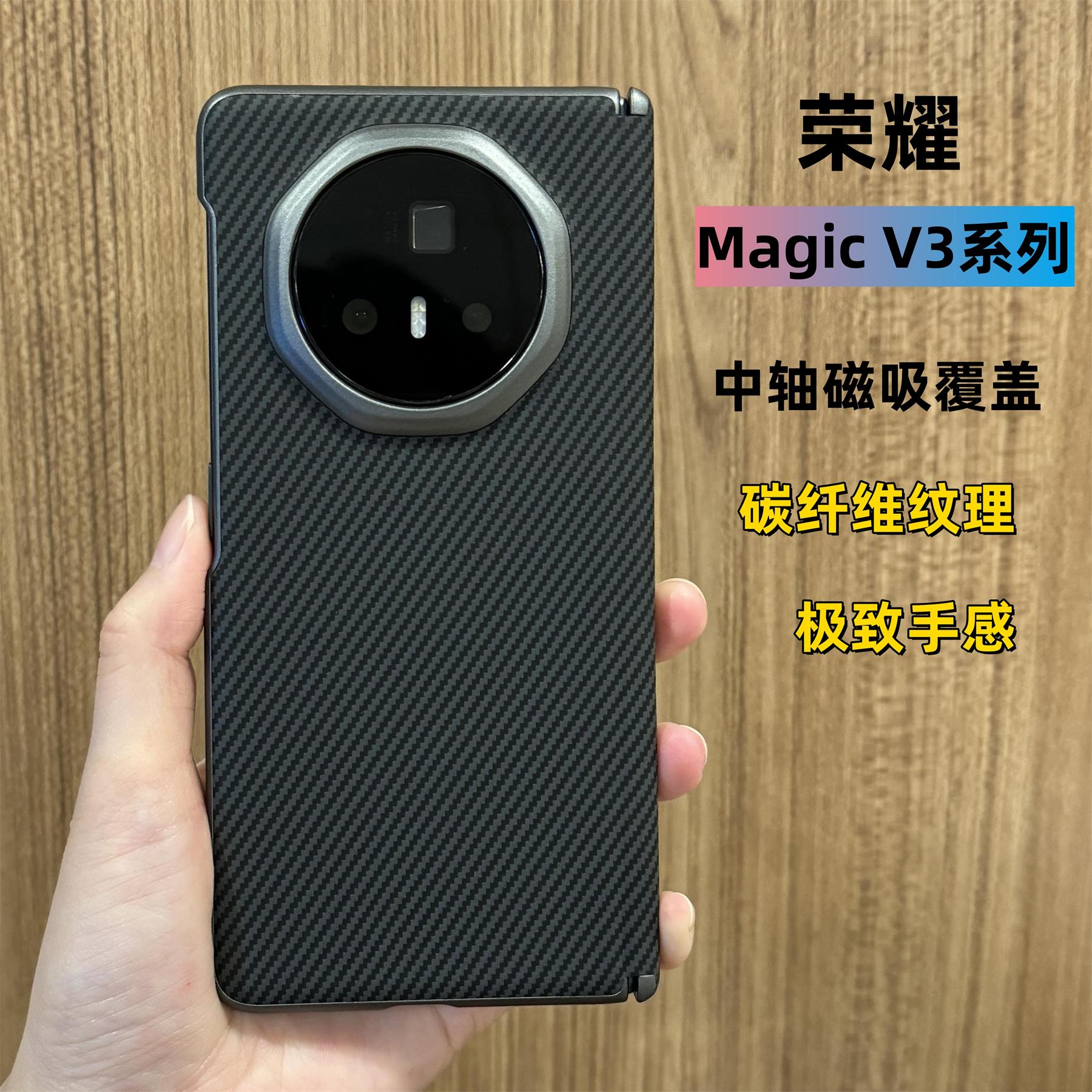 新品 适用荣耀MagicV3手机壳中轴铰链保护magicVs3碳纤维纹理保护