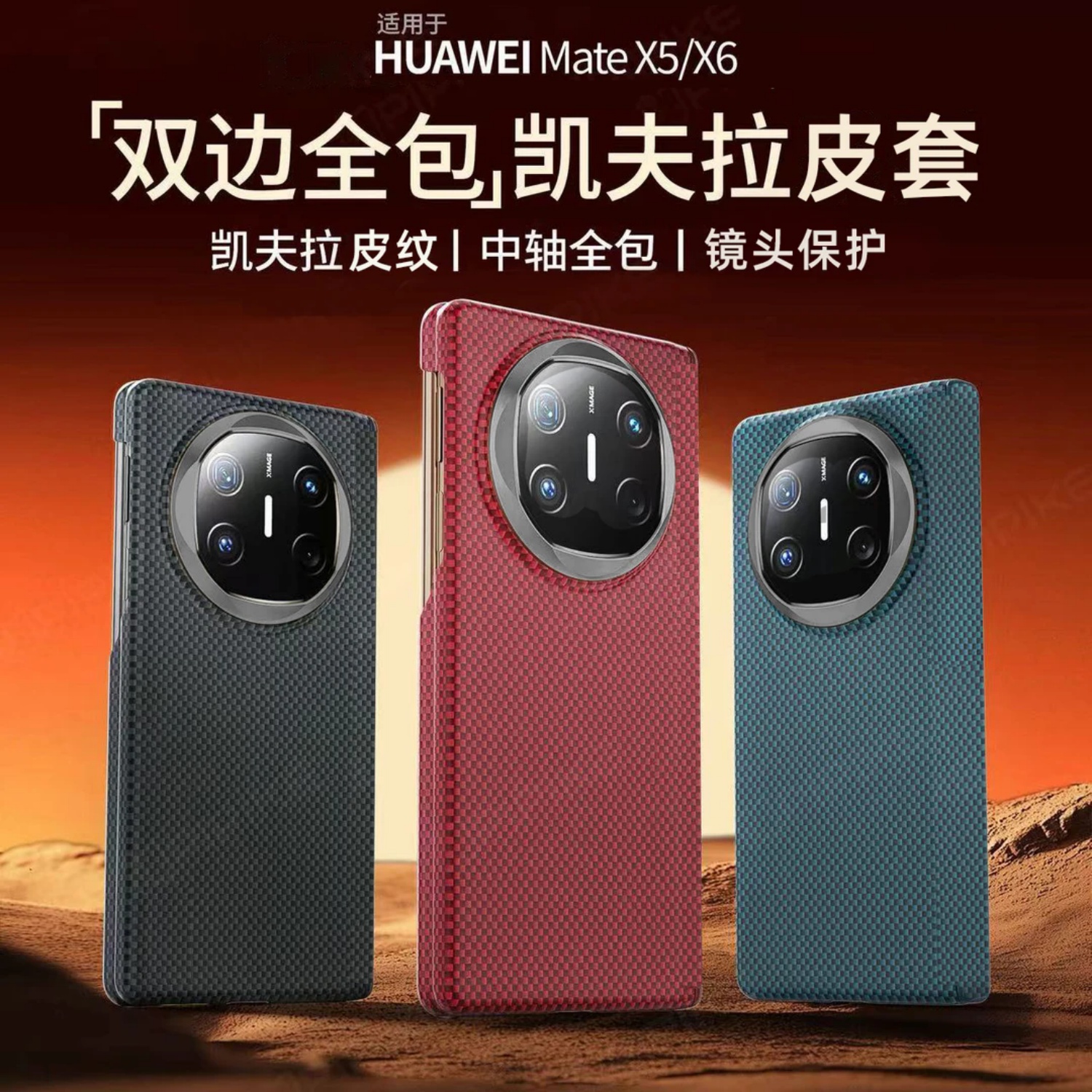 高端双边全包凯夫拉纹适用华为MateX6双中轴铰链matex5典藏版折叠