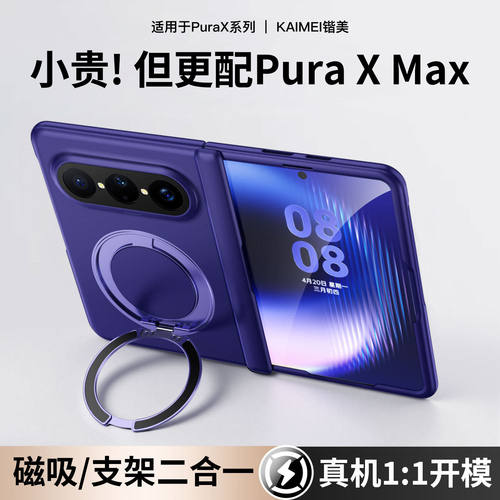 现货】适用华为PuraXMax手机壳超薄磨砂新款purax max典藏版保护套高端磁吸旋转支架purax阔折叠中轴镜头男女