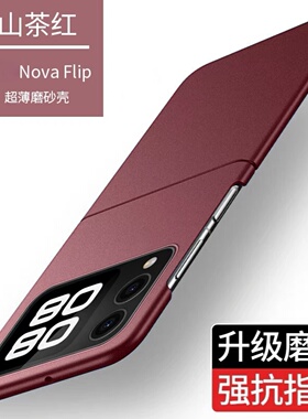 华为novaflip手机壳磨砂超薄纯色Nova Flip保护套防摔全包NOVA Flip折叠屏外壳高级感个性5G高档创意男女适用