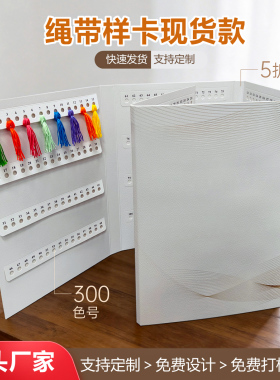 现货O5多折绳子色卡样本册纱线色卡空白色卡本样本五折毛线色卡板