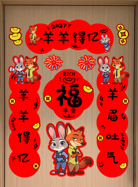 疯狂动物城2027羊年春联福字贴