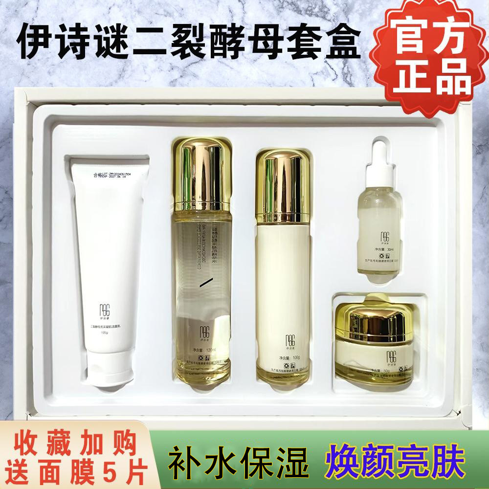 伊诗谜二裂酵母套装补水保湿提亮肤色洁面水乳霜护肤品套盒女正品