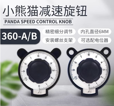 小熊猫刻度减速旋钮SB360-A(B)型