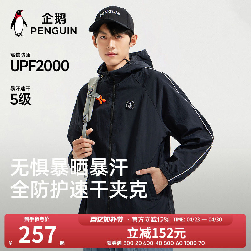 企鹅轻量速干夹克男装2026年春季新款休闲运动时尚薄款茄克外套女