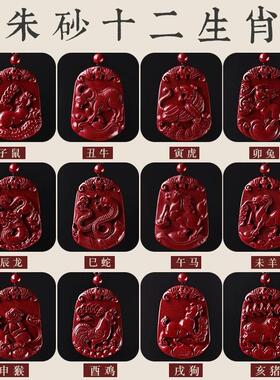 2026紫金砂朱砂吊坠十二生肖朱砂挂件男女款本命年低含量朱砂祥云