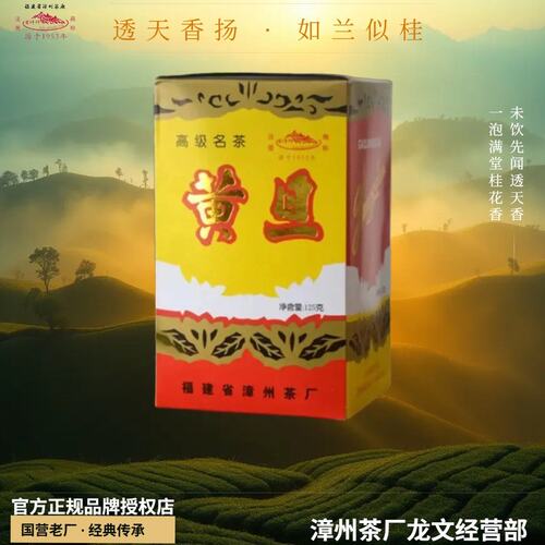 黄旦漳州茶厂漳州传统纸包黄旦黄金桂乌龙茶兰花香古早味特产