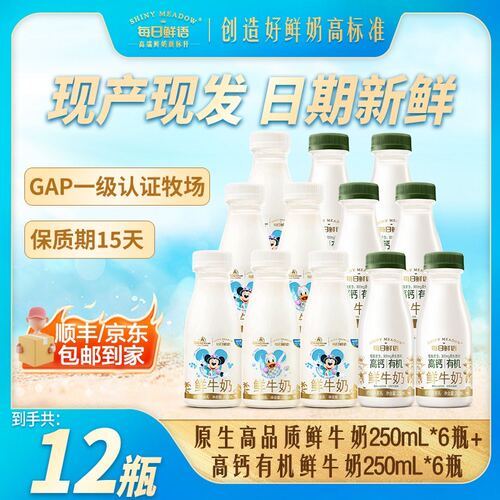 每日鲜语高钙有机低温生牛乳鲜牛奶+3.6g全脂250mL各6瓶巴氏杀菌