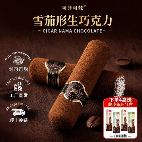 顺丰冷链生巧慕斯条雪茄造型纯脂巧克力情人节礼物零食下午茶
