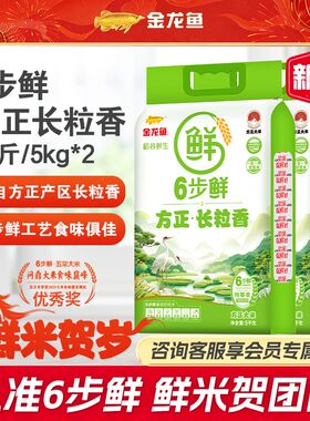 金龙鱼6步鲜方正长粒香米20斤新米正宗东北大米软糯真空包装