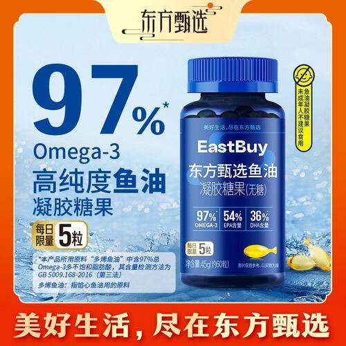东方甄选自营鱼油凝胶糖果epa高纯度Omega-3送长辈45g/瓶鱼油推荐