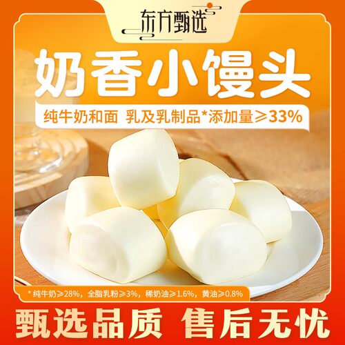 东方甄选自营奶香小馒头纯牛奶和面早餐食品营养方便速食400g/袋