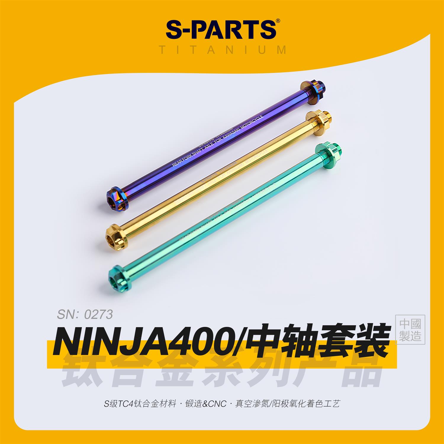 SPARTS斯坦 川崎忍者400 NINJA400 钛合金中轴 圆形轮轴摩托金蓝