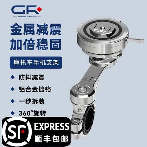 GR镀铬款摩托车机车手机支架骑行防抖防震360 旋转快拆磁吸导航架