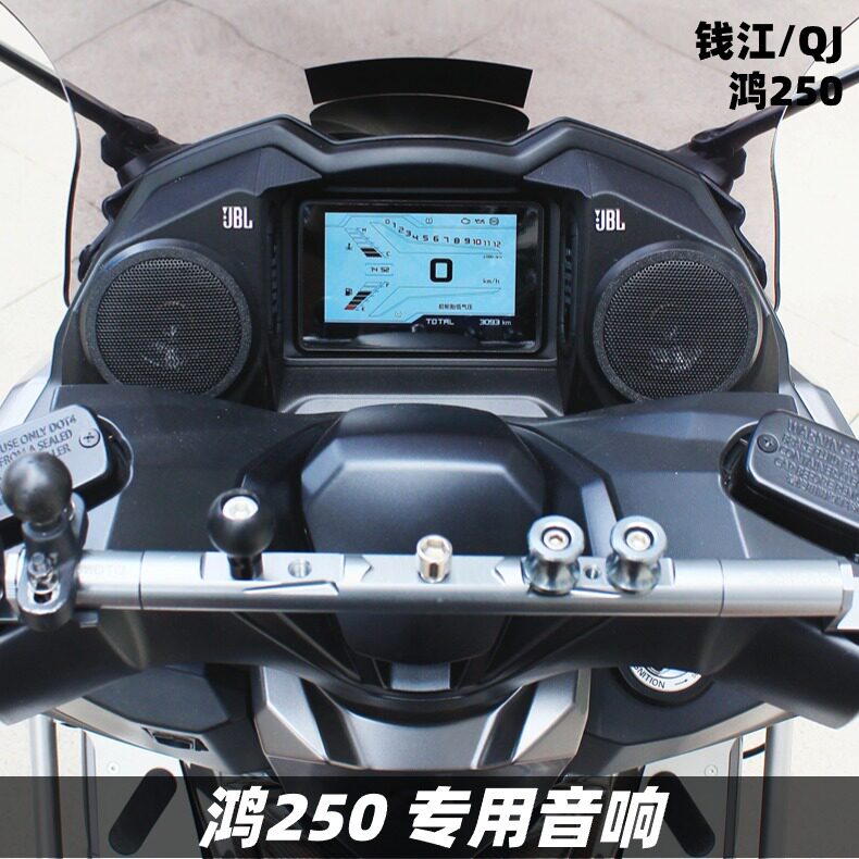 钱江QJ鸿250改装音箱升级音响无损配件摩托车蓝牙重低音炮防水