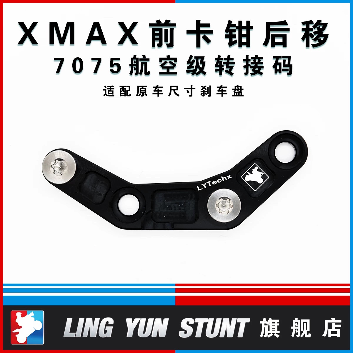 凌云改装雅马哈XMAX300原厂前卡钳后移转接码含钛合金螺丝后移架