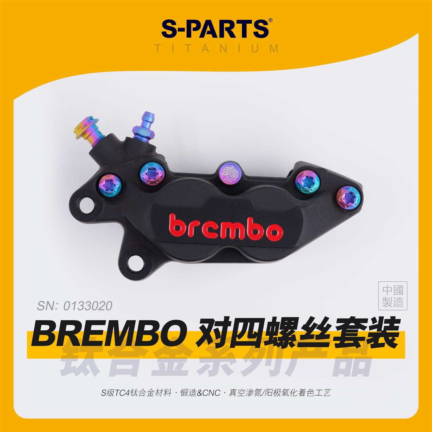 SPARTS斯坦 适用布雷博BREMBO 基础对二对四卡钳 钛合金螺丝套装