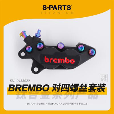SPARTS斯坦 适用布雷博BREMBO 基础对二对四卡钳 钛合金螺丝套装