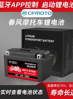 春风蓝牙版摩托车锂电池APP控制适用450SR狒狒400NK250NK450CL-C