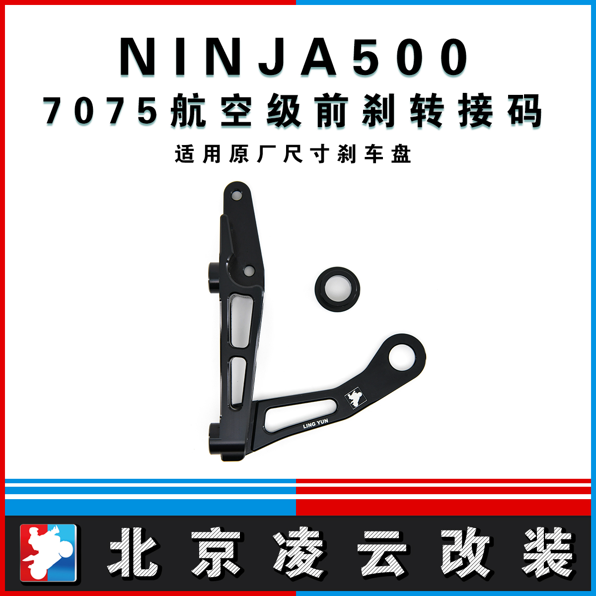 凌云改装NINJA500前刹辐射卡钳转接码刹车升级卡钳支架7075铝合金
