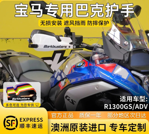 Barkbusters巴克护手宝马水鸟R1300GS ADV专用护手澳洲进口护手弓