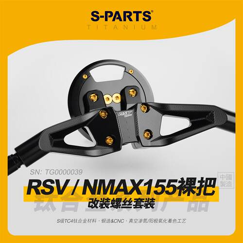 SPARTS斯坦 RSV NMAX155 改装裸把 钛合金螺丝升级紧固组件车把金