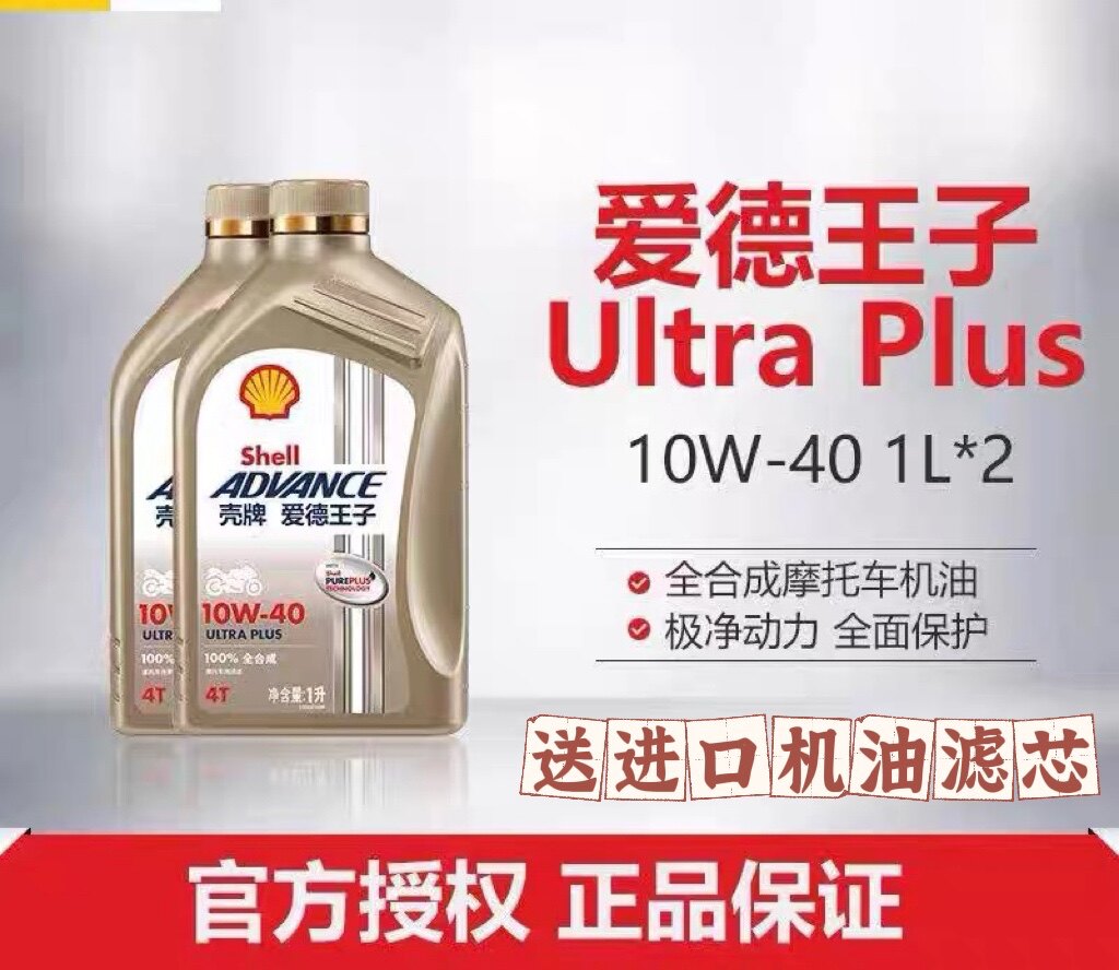 正品壳牌爱德王子摩托车机油全合成10w-40/50 15w50金装u能量