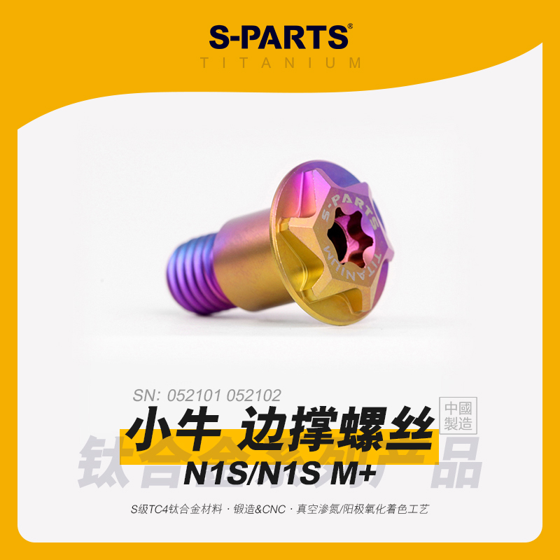 SPARTS斯坦 M10*24 边撑钛合金螺丝适用小牛N1S改装电车摩托金蓝