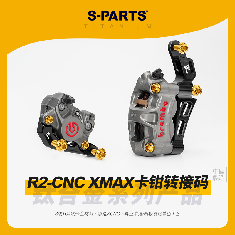 SPARTS Brembo布雷博 R2 XMAX 卡钳转接码 钛合金螺丝套装金 斯坦