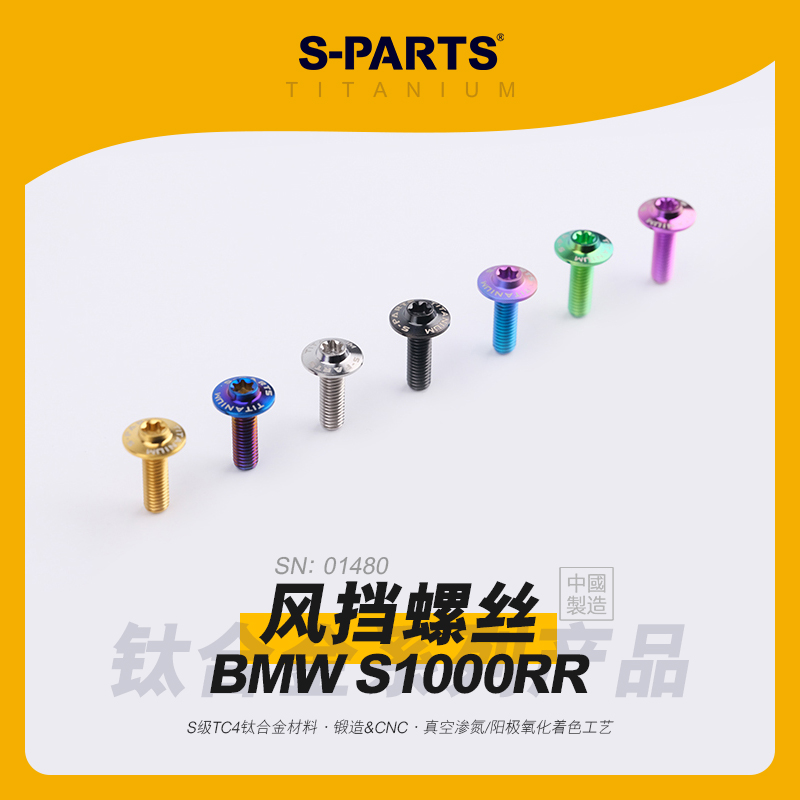 SPARTS斯坦 BMW宝马 前风挡钛合金螺丝 S1000RR适配 伞头摩托车金