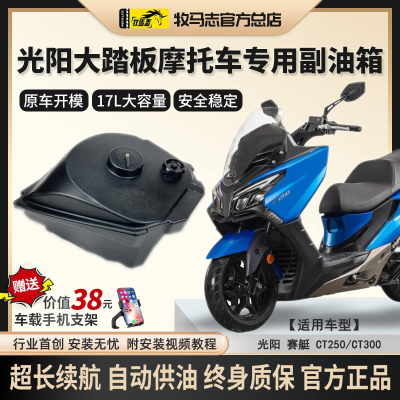 牧马志赛艇CT250/CT300摩托车副油箱钱江鸿250副油箱改装配件