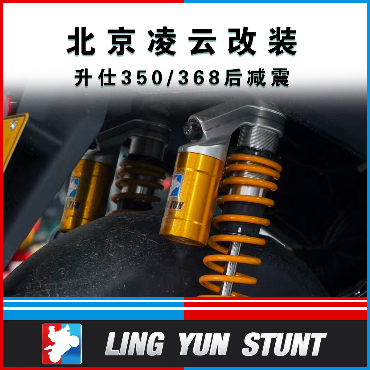 凌云改装升仕368M后减震368E368D后避震总成阻尼可调后减震后避震