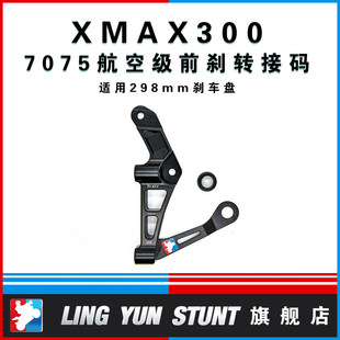 凌云改装XMAX300前刹辐射卡钳转接码刹车升级支架7075加强支撑