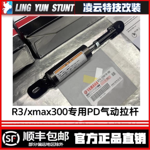 日制原厂xmax300专用PD气动拉杆雅马哈R3车身稳定吸收应力套装