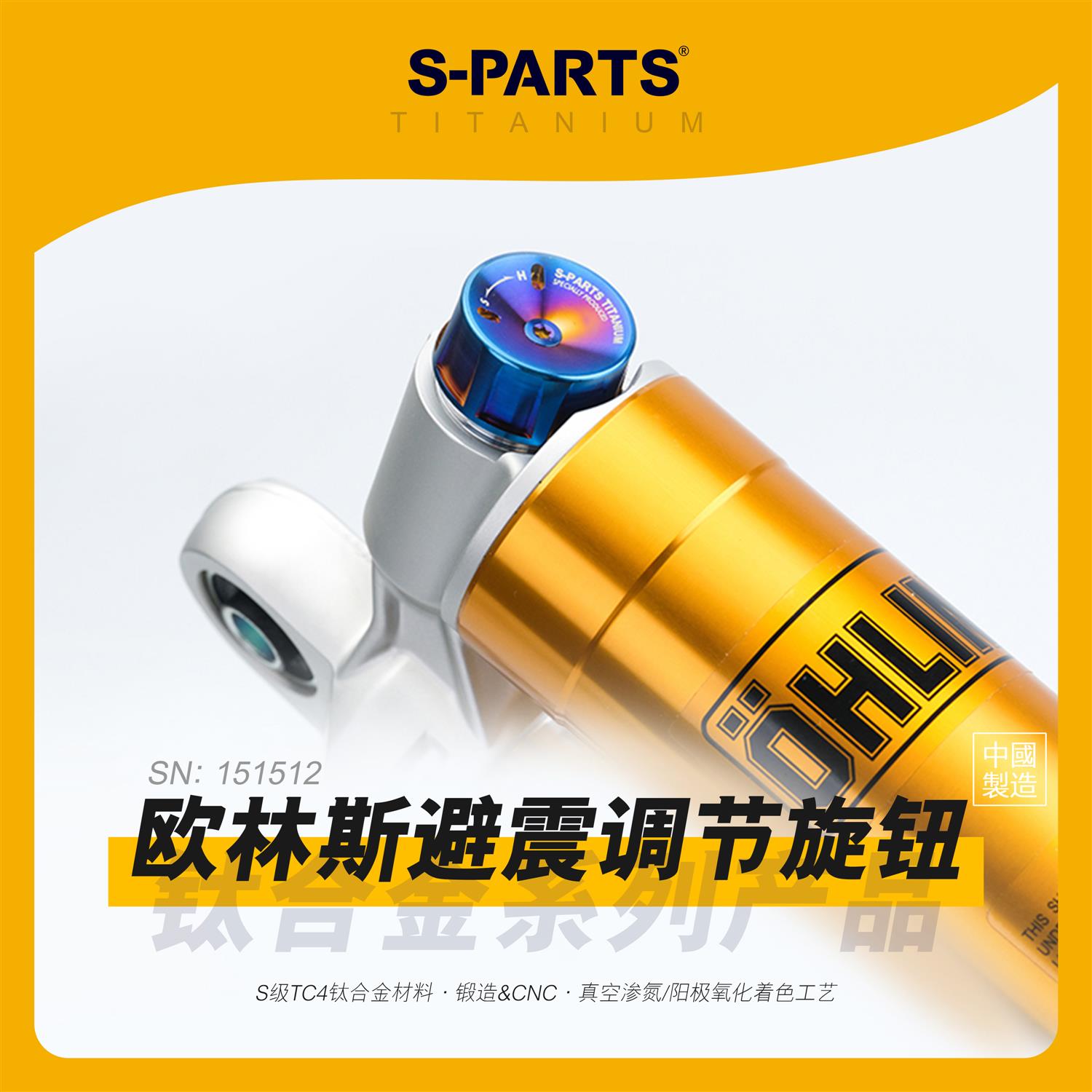 SPARTS 欧林斯避震调节旋钮 基础款 钛合金配件 OHLINS摩托改装金