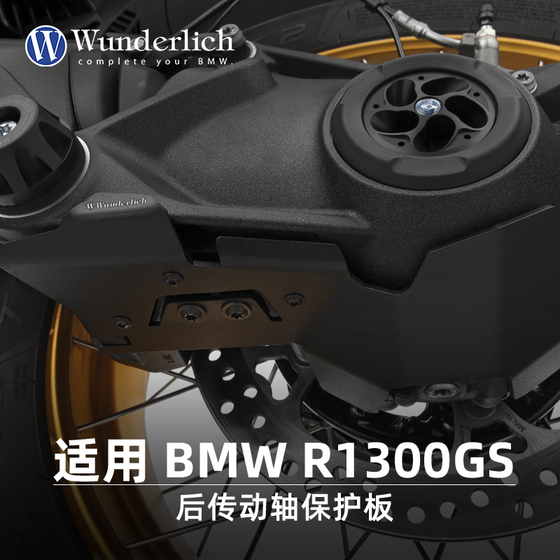 德国W厂适用BMW摩托车R1300GS后传动轴保护板防摔防刮蹭无损改装