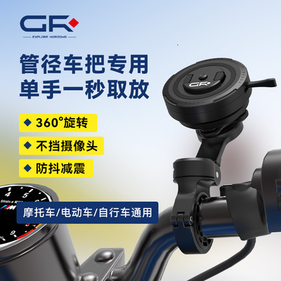 GR骑行手机支架车把管径防震摩托车电动车骑手磁吸导航架