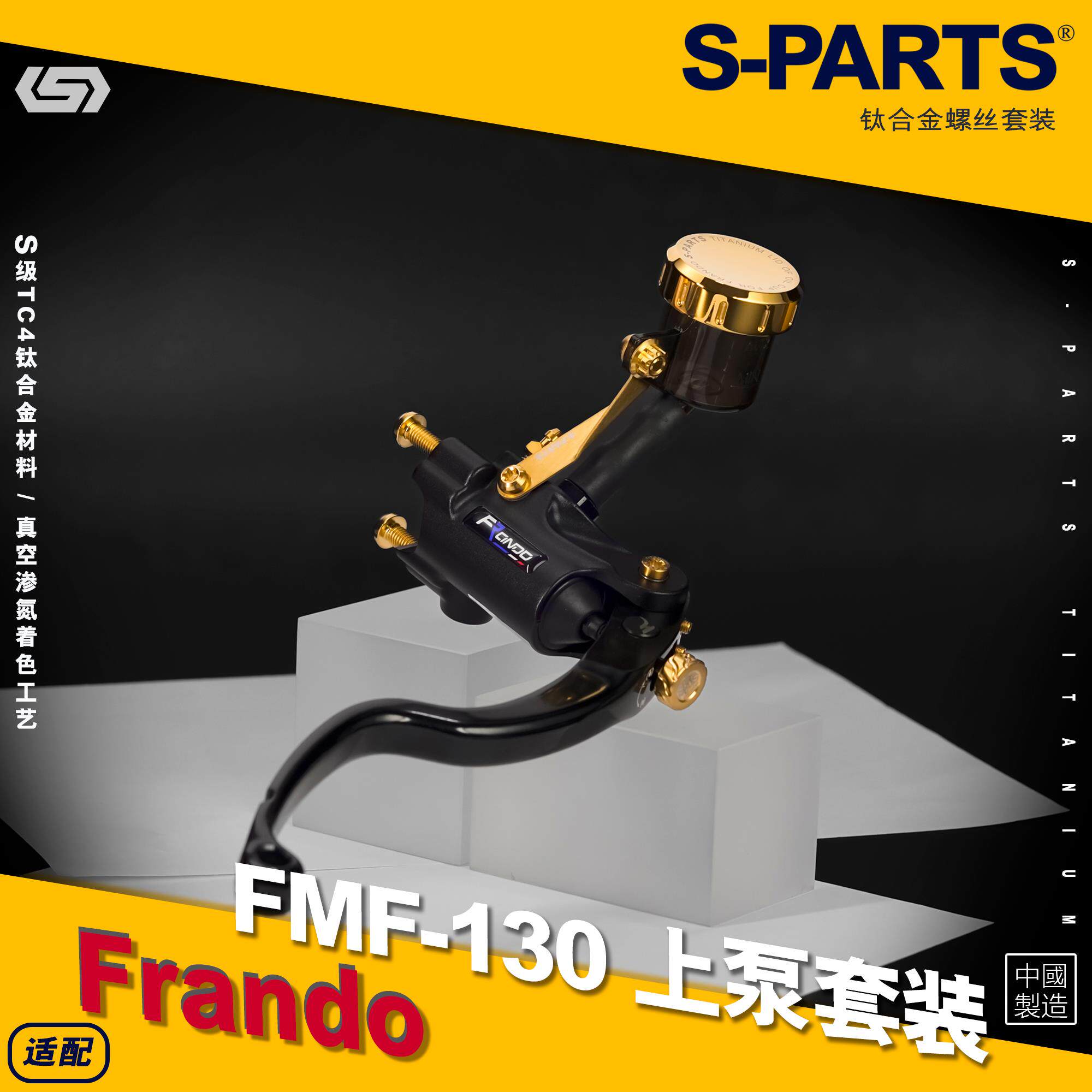 SPARTS斯坦 Frando车力屋 FMF130上泵钛合金螺丝 摩托改装金套装