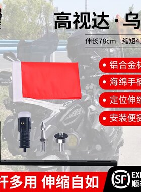 新款高视达宝马摩托车伸缩旗杆乌鸦摩旅车载骑行加长加厚铝合金
